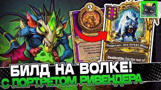 Билд на ВОЛКЕ с ПОРТРЕТОМ РИВЕНДЕРА! / Guddumpog Guddummit Hearthstone