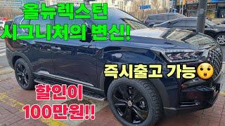 올뉴렉스턴 시그니처 100만원 할인?? 고민하면 늦습니다!! 선착순1명!!!