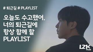 오늘도 수고한 너의 퇴근길에 항상 함께 할 노래 ｜𝐏𝐥𝐚𝐲𝐥𝐢𝐬𝐭