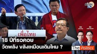 The Politics 13 พ.ย. 67 I 18 ปี ที่รอคอย "วัดพลัง" ขลังเหมือนเดิมไหม? I สนทนา : อ.พิชาย