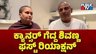 Shivarajkumar First Reaction After Surgery | Public TV