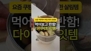 먹어보고 반함! 다이어트 잇템 #쿠팡추천템