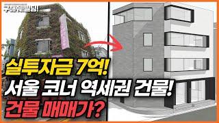 실투자금 7억! 서울 코너 역세권 건물의 매매가는? [구해줘빌딩 건물 매매 컨설팅] | 건물투자 건물리모델링 서울건물매매 서울빌딩매매 건물투자방법