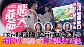 《女神配對計劃》全員來自《愛回家》｜網民以葉蒨文演技證非造假