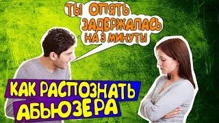 Как распознать абьюзера.