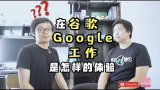 对话分享 | 在谷歌（Google）工作是怎样一种体验？