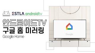 안드로이드 스마트폰 미러링이 안 된 다면? 구글 홈(Google Home)을 이용한 미러링 방법!!