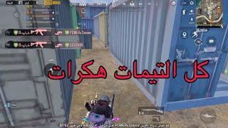 الحاويات فل هكرات  كيف تذبح هكر؟ ببجي موبايل | PUBG MOBILE