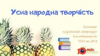 Конспект "Усна народна творчість (фольклор)" українська література ЗНО 2020