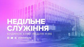 LIVE 01/10/2023 Недільне Богослужіння 11:00 #железов