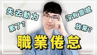 【做內容創作者失去動力？ 】5個方法避免職業倦怠（Burnout）|找回工作熱情