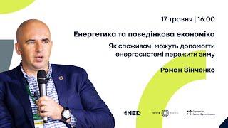 Енергетика та поведінкова економіка: як споживачі можуть допомогти енергосистемі пережити зиму