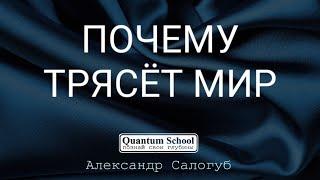 ПОЧЕМУ ТРЯСЁТ МИР. Александр Салогуб