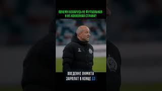 Почему Беларусь не футбольная и не хоккейная страна?