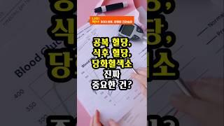 '공복 혈당, 식후 혈당, 당화혈색소 세 가지 수치 중,  진짜 중요한 건?'