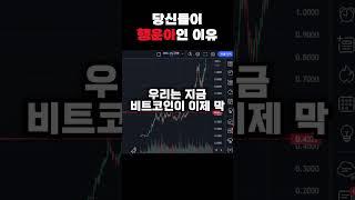 당신들이 행운아인 이유 #shorts #쇼츠 #가상자산 #암호화폐