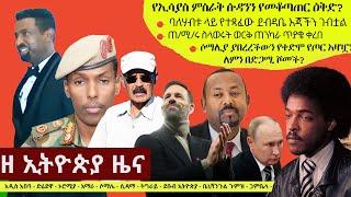 Ethiopia ዘ ኢትዮጵያ የዕለቱ ዜና | The Ethiopia Daily Ethiopia News November 11, 2024 | The Ethiopia Channel