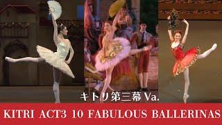 【厳選バレエ】10人のバレリーナ　キトリ第三幕Va.| Which ballerina is your favorite? Kitri Act3 Variation