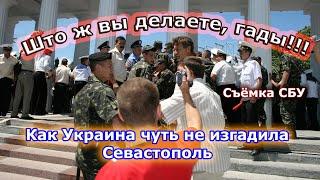 Секретная съёмка СБУ: Как Украина облажалась в Севастополе 5 июля 2008 года