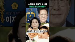 소개팅에 김혜경 여사를 데리고 나간 이재명?
