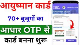 आयुष्मान कार्ड सीनियर सिटीजन 70+ वाला कार्ड कैसे बनाए | Ayushman Card Senior Citizen 70+ card apply.