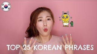 Learn the Top 25 Must-Know Korean Phrases! [INFORMAL] | 한국언니 Korean Unnie