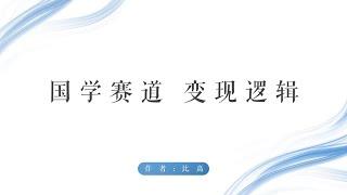 国学赛道怎么变现？通过三个真实案例给你讲明白，原来这么简单~