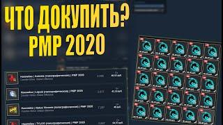 ЧТО ДОКУПИТЬ ИЗ РМР 2020 ГОДА И КОГДА УБЕРУТ СКИДКИ? [ИНВЕСТИЦИИ В STEAM, INVESTMENTS STEAM]