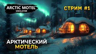 Стрим Arctic Motel Simulator #1 - Симулятор Арктического Мотеля. Начало Бизнеса (Первый Взгляд)