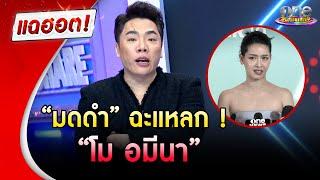 "มดดำ" ฉะแหลก "โม อมีนา" | แฉฮอต | วันบันเทิง