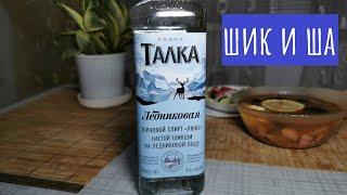 Водка Талка "Ледниковая". Шикшануться можно!