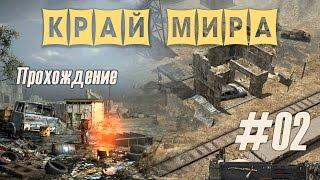 Враги сожгли родную хату в прохождении "Край мира" (#02)