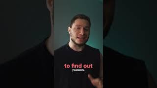 Как сказать «узнал»  #английский #инглекс #английскийдляначинающих