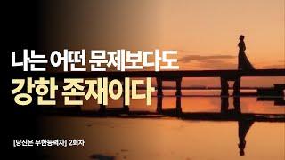 나는 어떤 문제보다도 강한 존재이다 |  당신은 무한능력자-2편  | 책 읽어주는 출판사
