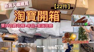 淘寶開箱｜用家分享 ｜自購 21件好物｜家品+2024聖誕裝飾｜有驚喜 有伏｜雙十一買咗乜？｜自費開箱