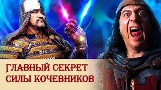 Обнаружен секрет силы кочевников!!!