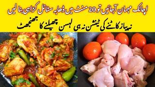 20 Minutes Restaurant Style Chicken Karahi Recipe | Pakistani Dhaba Style Chicken Karahi