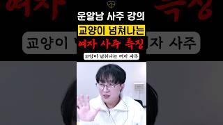 사주 강의 교양이 넘쳐나는 여자 팔자 #사주공부 #사주강의 #사주보는법