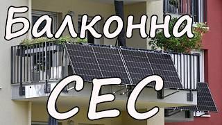 Законодавство. Балконна сонячна електростанція. Що робити мешканцям квартир?