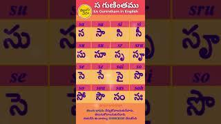 Telugu Sa Gunintham in English | స  గుణింతము | Learn Telugu Guninthalu #learntelugu #guninthalu