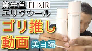 原点にして頂点【エリクシールブライトニング】徹底深堀り　スキンケアで迷っている全ての人へ『エリクシール使っておけばとりいえず間違いない』事を伝えたい