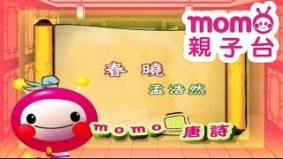 m o m o唱唐詩【春曉】孟浩然｜親子一起輕鬆哼唱學唐詩｜唐詩300首｜中文｜詩詞歌畫｜文學｜童謠【親子台｜官方HD】momokids