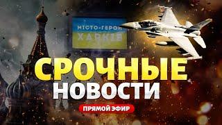 Экстренно! F-16 жахнули Кремль. РФ получила по зубам. Под Харьковом все поменялось | Наше время LIVE