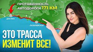 Трасса Джубга-Сочи УСКОРИТ путь в 5 раз!? Чего ждать НА САМОМ ДЕЛЕ?!