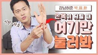 [손목통증 해결] 누를 때 마다  손목 터널 증후군에 효과적인 그 자리!ㅣ자가 혈 자리·경혈