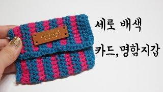 (코바늘)세로배색 카드&명함지갑 내맘대로 만들기[김라희]kimrahee
