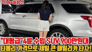 900만원대 엄청 큰 4륜 수입 SUV!! 7인승+풀옵션