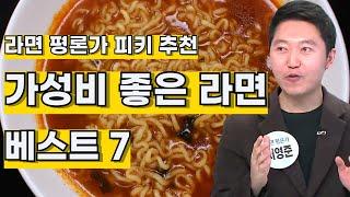 라면 평론가 추천 가성비 좋은 라면 베스트 7 Instant Ramen reviewer's recommendation, Cost-effectiveness Ramen Best 7