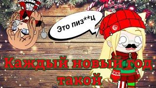 Новогодняя жиза {каждый новый год такой} || Dэра Вайт 