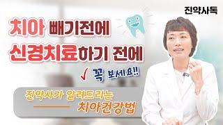 치아 빼기 전, 신경치료하기 전에 진약사가 알려드리는 치아건강법